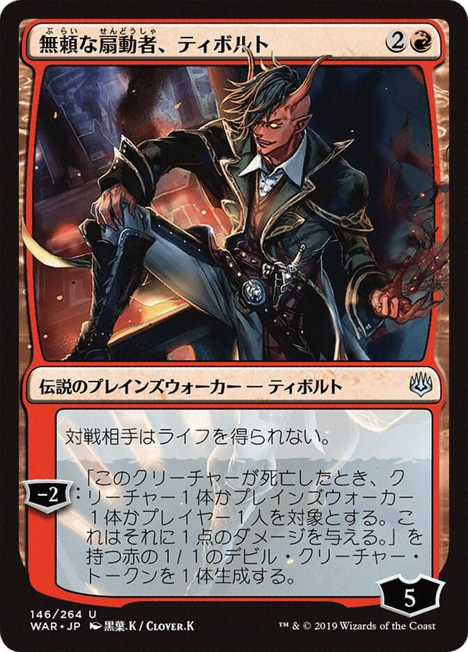 Tibalt, Rakish Instigator (JP Alternate Art) card image