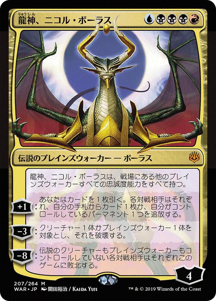 Nicol Bolas, Dragon-God (JP Alternate Art) card image