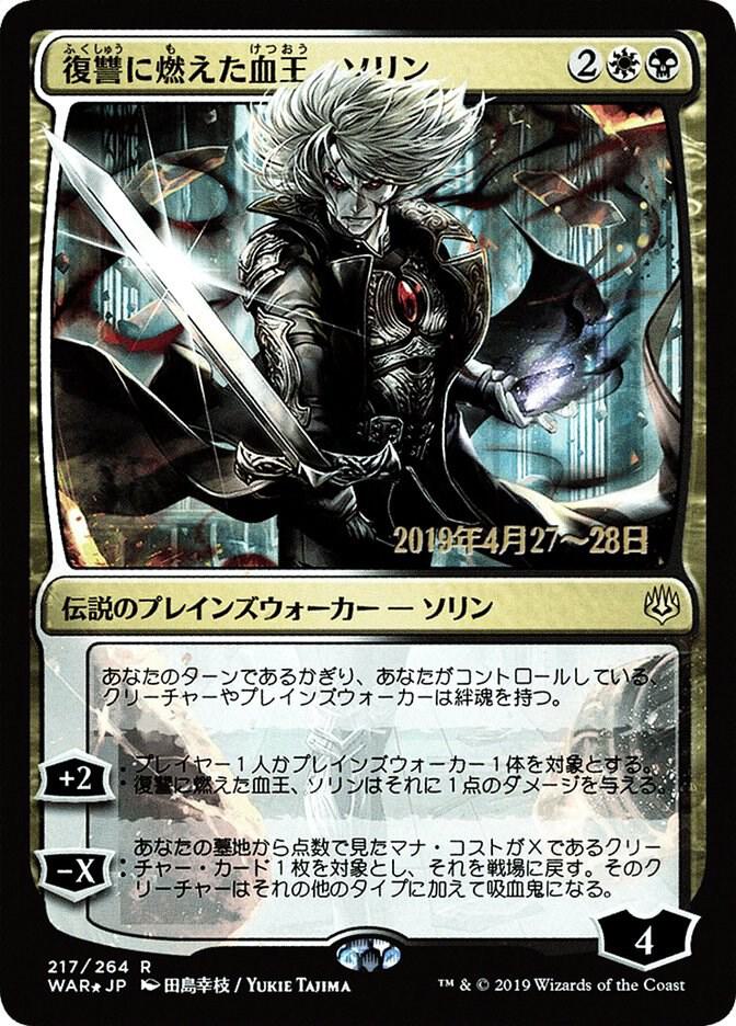 Sorin, Vengeful Bloodlord (JP Alternate Art) card image