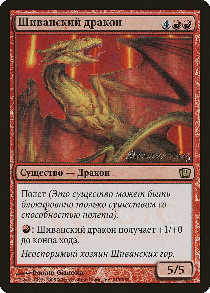 Shivan Dragon (Moscow 2005) card image