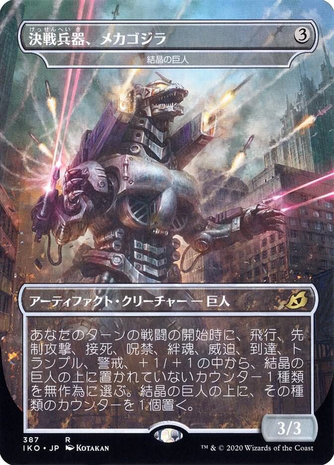 Mechagodzilla - Crystalline Giant (JP Alternate Art) card image