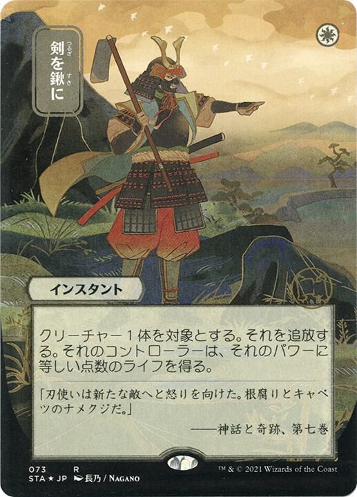 Swords to Plowshares (JP Alternate Art) (Foil Etched) card image