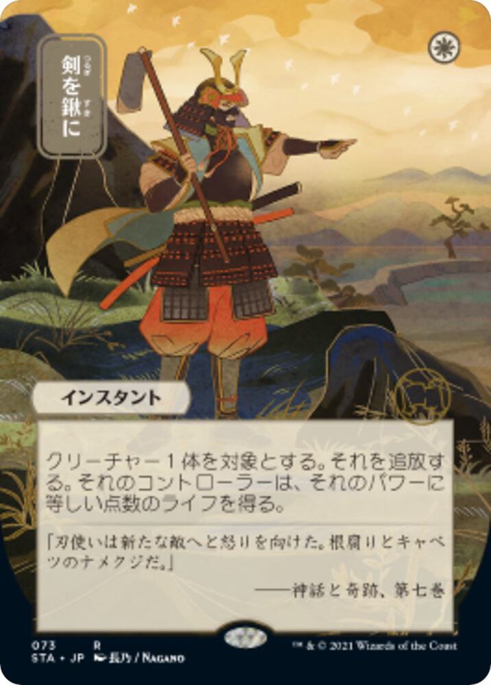 Swords to Plowshares (JP Alternate Art) card image
