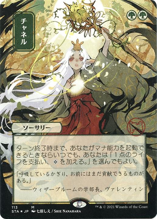 Channel (JP Alternate Art) (Foil Etched) card image