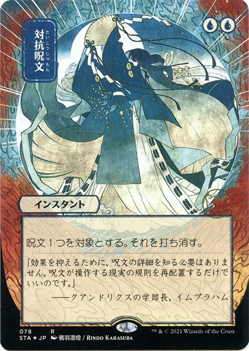 Counterspell (JP Alternate Art) (Foil Etched) card image