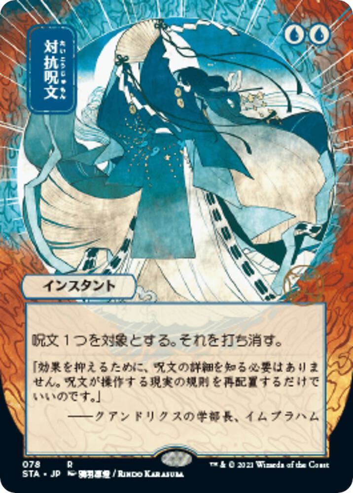 Counterspell (JP Alternate Art) card image