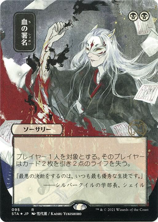 Sign in Blood (JP Alternate Art) (Foil Etched) card image