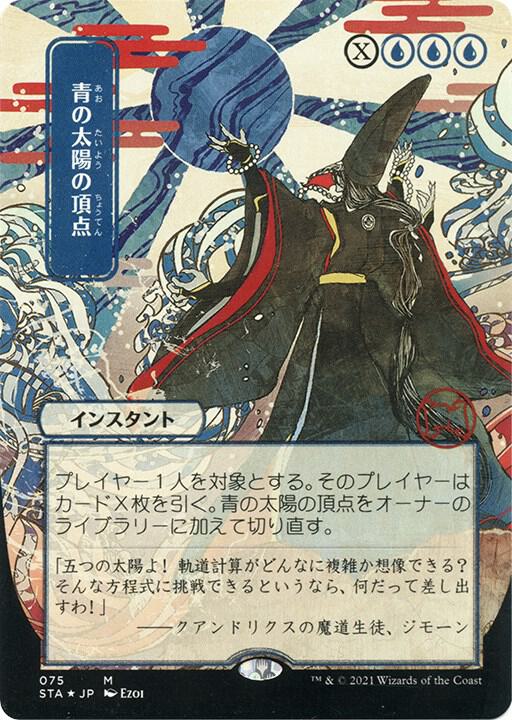 Blue Sun's Zenith (JP Alternate Art) (Foil Etched) card image