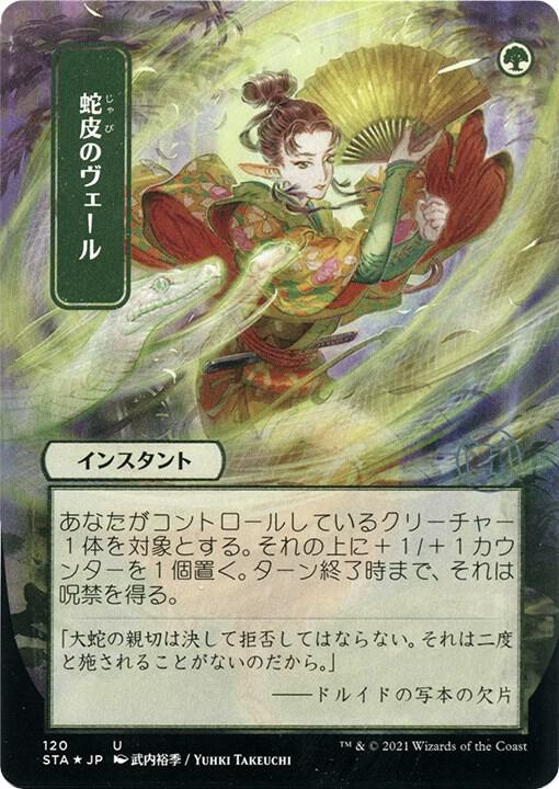 Snakeskin Veil (JP Alternate Art) (Foil Etched) card image