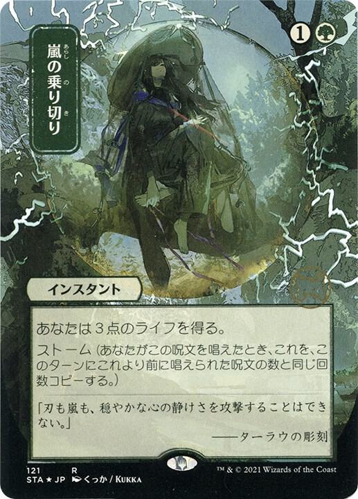 Weather the Storm (JP Alternate Art) (Foil Etched) card image