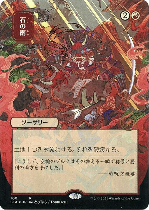 Stone Rain (JP Alternate Art) (Foil Etched) card image