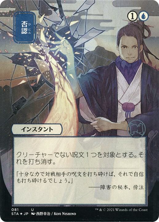 Negate (JP Alternate Art) (Foil Etched) card image