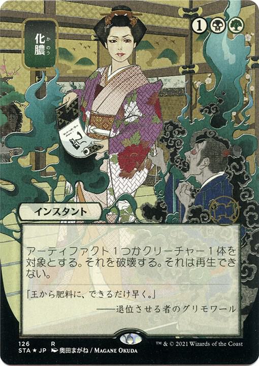 Putrefy (JP Alternate Art) (Foil Etched) card image