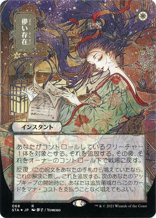 Ephemerate (JP Alternate Art) (Foil Etched) card image