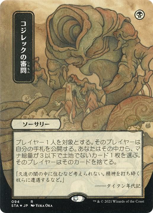 Inquisition of Kozilek (JP Alternate Art) (Foil Etched) card image