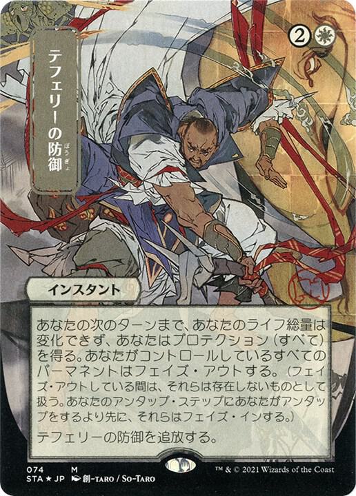 Teferi's Protection (JP Alternate Art) (Foil Etched) card image