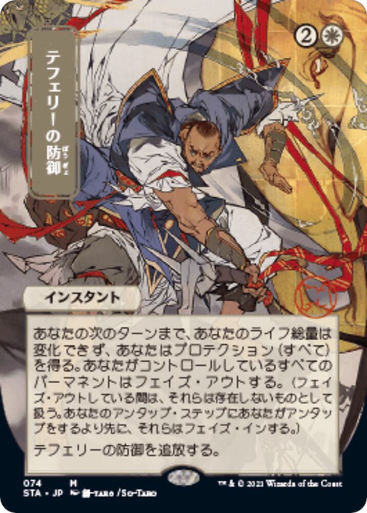Teferi's Protection (JP Alternate Art) card image