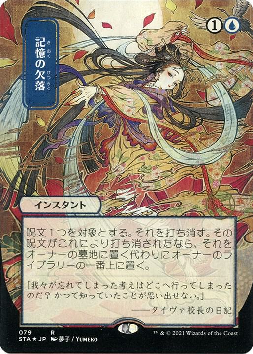 Memory Lapse (JP Alternate Art) (Foil Etched) card image