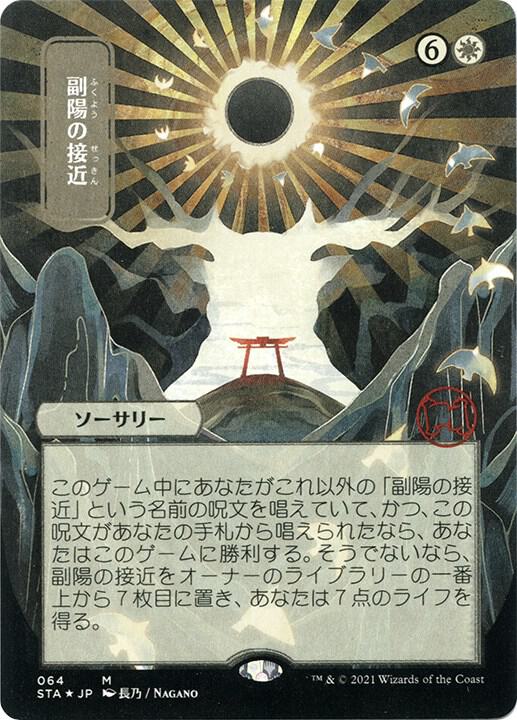 Approach of the Second Sun (JP Alternate Art) (Foil Etched) card image