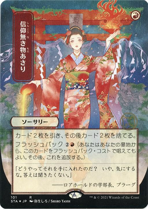 Faithless Looting (JP Alternate Art) (Foil Etched) card image