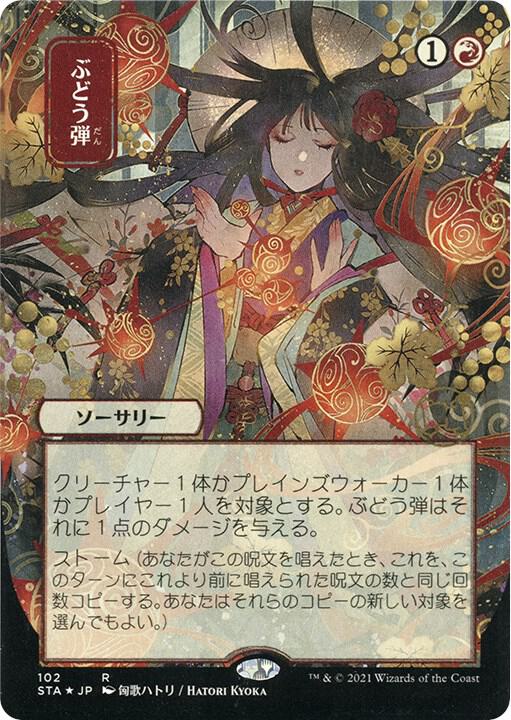 Grapeshot (JP Alternate Art) (Foil Etched) card image
