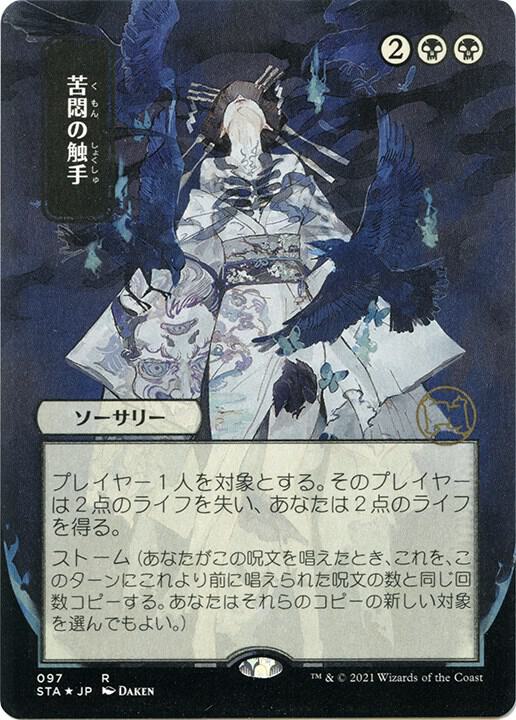 Tendrils of Agony (JP Alternate Art) (Foil Etched) card image