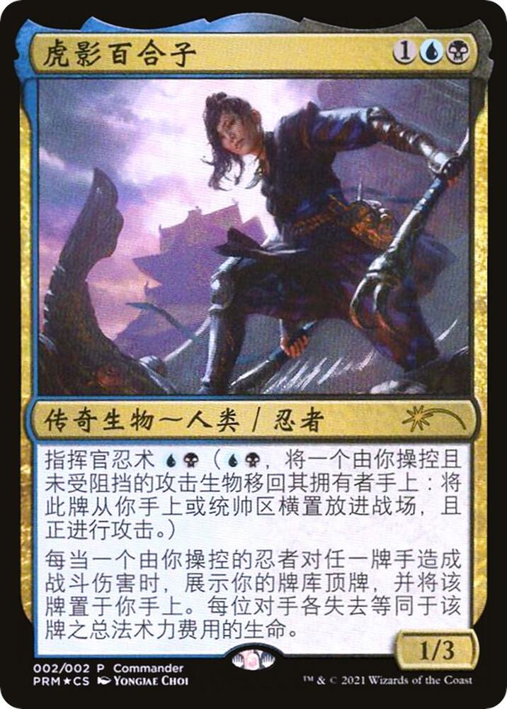 Yuriko, the Tiger's Shadow (Love Your LGS 2021) card image