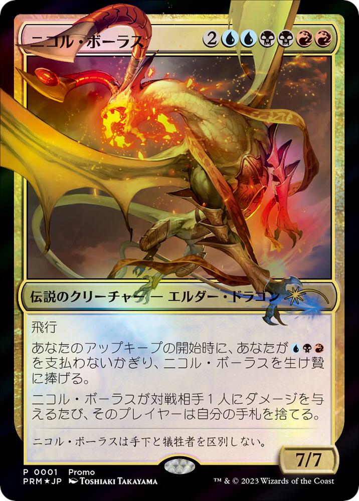 Nicol Bolas (JP Exclusive) card image