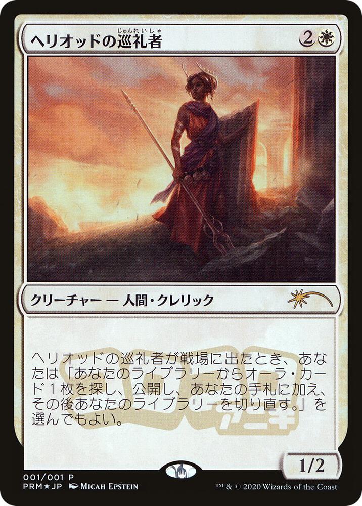Heliod's Pilgrim (JP Magazine Insert) card image