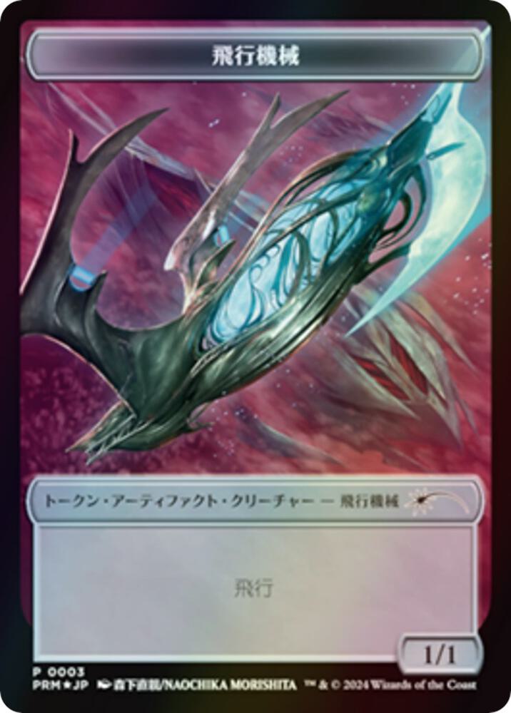 Thopter Token (JP MKM Exclusive) card image