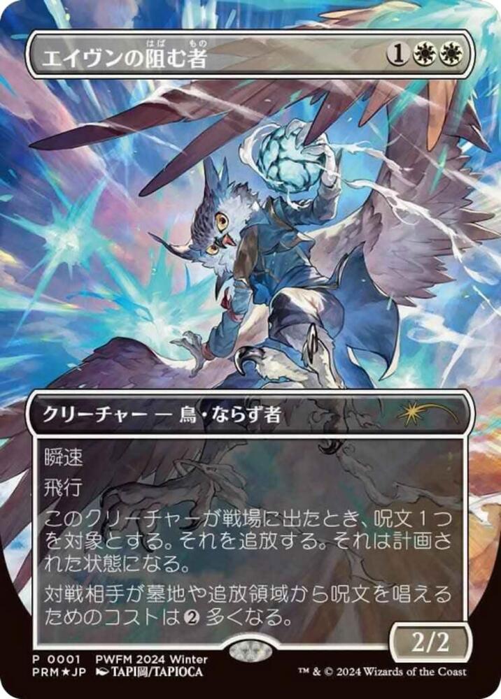 Aven Interrupter (Borderless) (JP Exclusive) card image