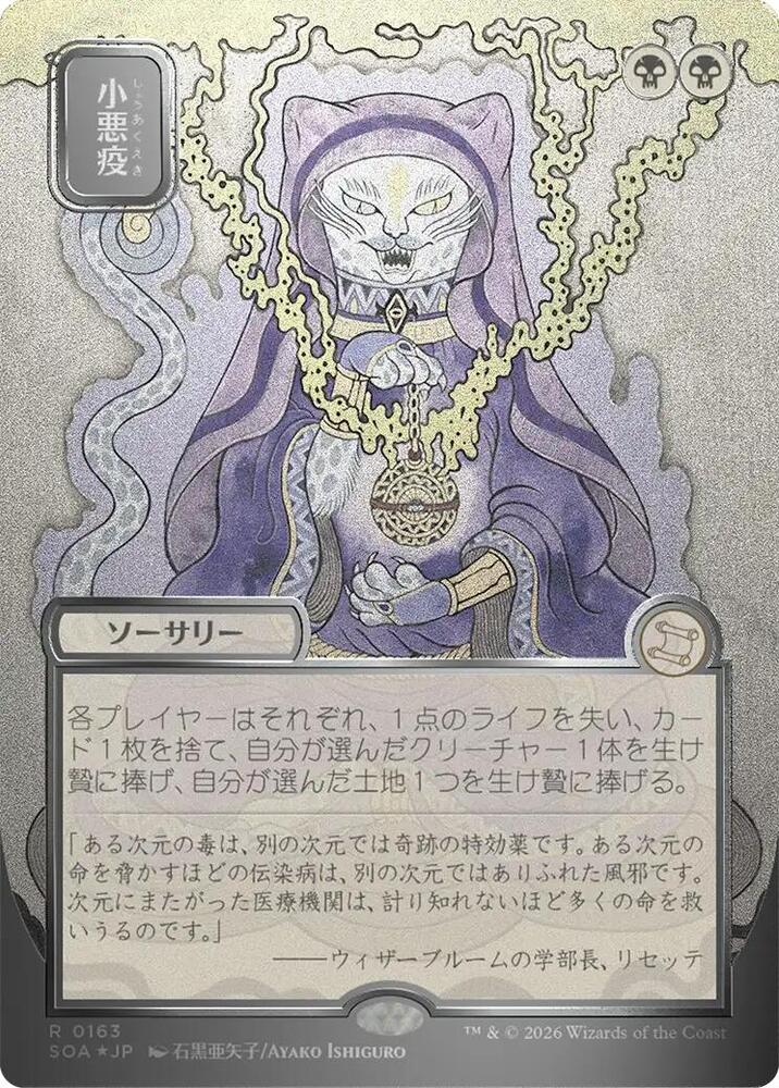 Smallpox (JP Alternate Art) (Silver Scroll Foil) card image