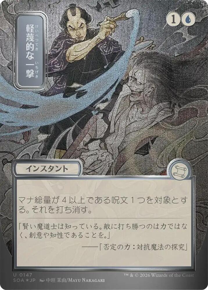 Disdainful Stroke (JP Alternate Art) (Silver Scroll Foil) card image