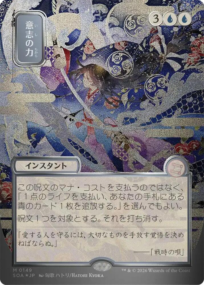 Force of Will (JP Alternate Art) (Silver Scroll Foil) card image