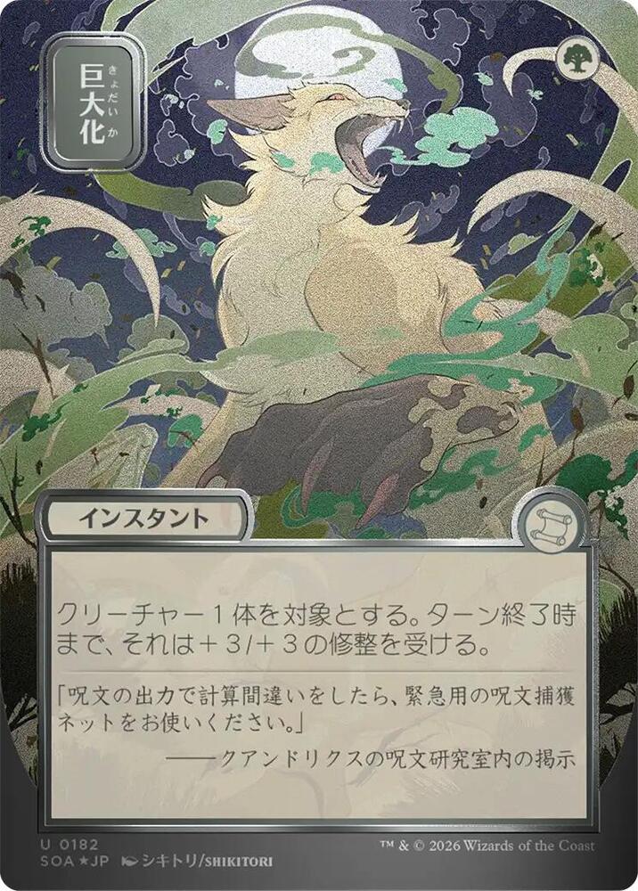 Giant Growth (JP Alternate Art) (Silver Scroll Foil) card image