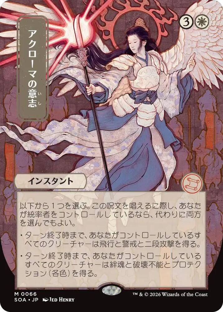 Akroma's Will (JP Alternate Art) card image