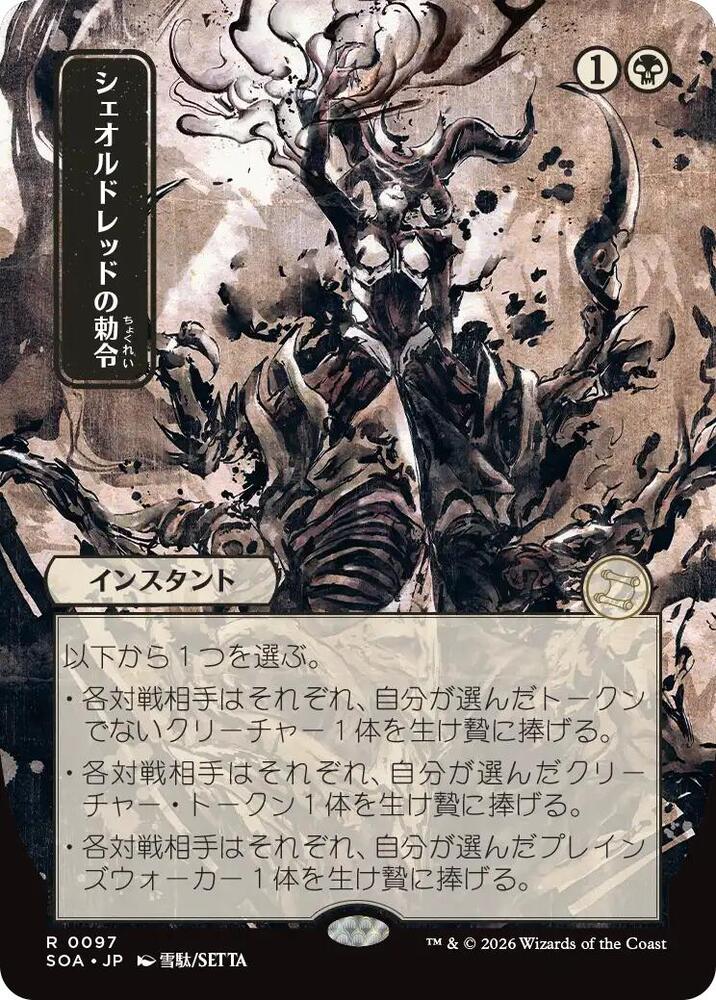 Sheoldred's Edict (JP Alternate Art) card image