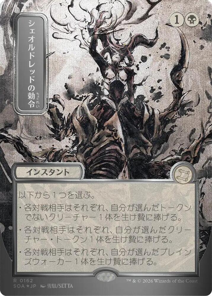 Sheoldred's Edict (JP Alternate Art) (Silver Scroll Foil) card image